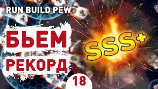 БЬЕМ РЕКОРД - #18 RUN BUILD PEW ПРОХОЖДЕНИЕ