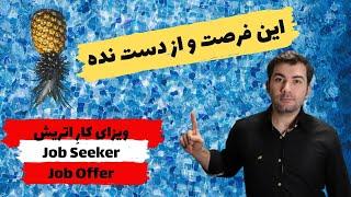 Job Seeker ویزای کارِ اتریش