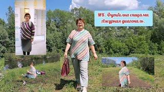 МК. Футболка спицами Ажурная диагональ. Подробно. Связала от угла секционной пряжей. Любой размер