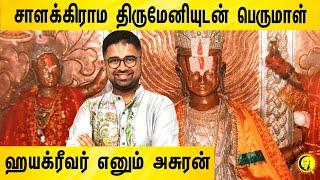 சாளக்கிராம திருமேனியுடன் பெருமாள்  ஹயக்ரீவர் எனும் அசுரன்  Sri Dushyanth Sridhar  Perumal