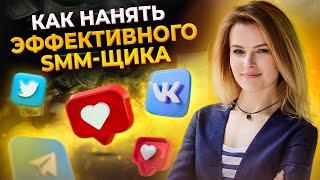 Как нанять правильного СММЩИКА? Обязанности SMM-специалиста