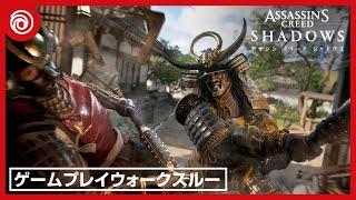 『アサシン クリード シャドウズ』ゲームプレイウォークスルー