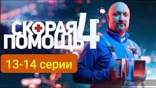 Скорая помощь 4 сезон 13-14 серия