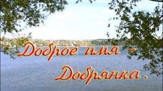 Доброе имя - Добрянка 2003 год