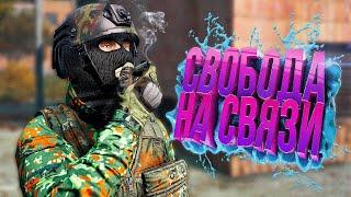 СВОБОДА в DayZ Stalker RP