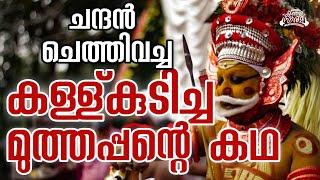 മുത്തപ്പന്റെ കഥ  Story of Muthappan Theyyam കുന്നത്തൂരെ മാമലമ്മേൽ documentary Ep1