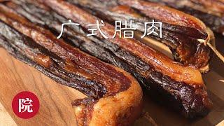 【彬彬有院】食• 338广式腊肉廣式臘肉Chinese Bacon Cured Pork