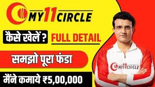 My 11 Circle kaise khele  My11Circle App Hindi  How to play My 11 Circle Game