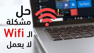 حل مشكلة الواي فاي في الابتوب لا يعمل