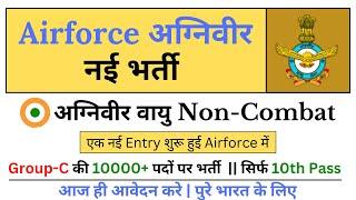 Airforce Agniveer Vayu Non-Combatant New Vacancy Out  10th Pass  Airforce new Vacancy IAF Group-C