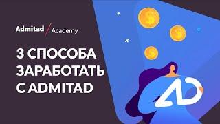 3 способа создать ссылки чтобы заработать с Admitad Partner Network