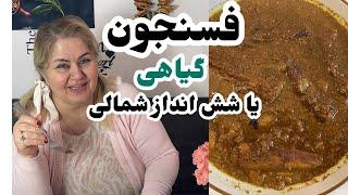 طرز تهیه فسنجون گیاهی یا شش انداز چگونه یه فسنجون گیاهی بدون گوشت بنام شش انداز شمالی درست کنیم