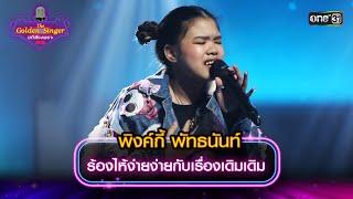 ร้องไห้ง่ายง่ายกับเรื่องเดิมเดิม  พิงค์กี้ พัทธนันท์  The Golden Singer เวทีเสียงเพราะ  one31