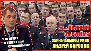▶️ ДПС задержали ПЬЯНОГО замначальника УМВД полковника полиции Воронова  Выпнут — или замнут? 