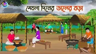 মেঘলা দিনের ডালের বড়া  Bengali Moral Stories Cartoon  Bangla Golpo  Thakumar Jhuli