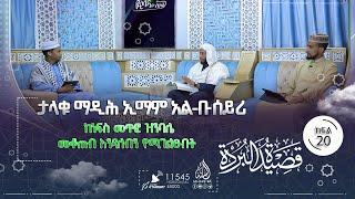 ከነፍስ መጥፎ ዝንባሌ መቆጠብ እንዳለብን የሚገልፁበት ታላቁ ማዲሕ ኢማም አል-ቡሶይሪ  ቀሲደቱል ቡርዳ  የዊላዳው ለይል  ክፍል 20