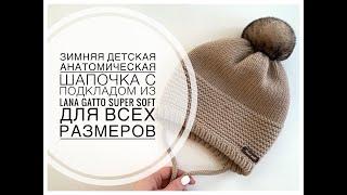 ДЕТСКАЯ ЗИМНЯЯ АНАТОМИЧЕСКАЯ ШАПОЧКА с подкладом из LANA GATTO SUPER SOFT для всех размеров