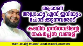 തകർപ്പൻ വഅള്  Ahammed Kabeer Baqavi Kanjar  New Speech