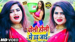 होली धमाका वीडियो  चोली होली में उड़ जाई  Kundan Raj  Choli Holi Me Ud Jayi  #DJHOLISONG2022