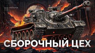 #shorts СУ-122 1956 - Обкатываем ПТ-САУ из «СБОРОЧНОГО ЦЕХА»#Мир танков