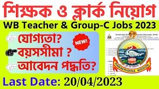 WB Teacher Recruitment 2023। West Bengal Clerk Recruitment 2023।Ramakrishna Mission Recruitment 2023