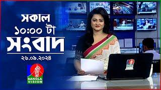 সকাল ১০টার বাংলাভিশন সংবাদ  ২৬ সেপ্টেম্বর  ২০২8  Banglavision 10 AM News Bulletin  26 Sep 2024