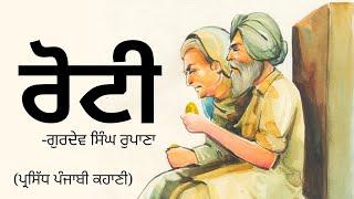 ਰੋਟੀ- ਗੁਰਦੇਵ ਸਿੰਘ ਰੁਪਾਣਾ  Roti- Gurdev Singh Rupana  Punjabi Short Stories #folk #ministory