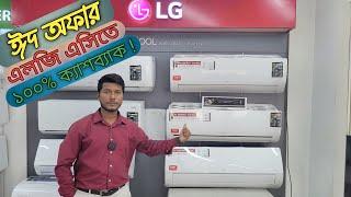 lg ac price in bangladesh 2024  কিস্তিতে এলজি এসি  #lg #dualinverter