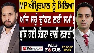 Prime Focus 2296  MP Amritpal Singh ਨੂੰ ਮਿਲਿਆ ਅੱਜ ਸਹੁੰ ਚੁੱਕਣ ਲਈ ਸਮਾਂ  ਮੁੱਕ ਗਈ Kangana ਵਾਲੀ ਲੜਾਈ ?