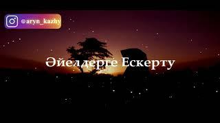 Айелдерге ескерту  Бауырлар Анамыз апке қарындас әйел мен қызымызға шын жанымыз ашыса тыңдатамыз