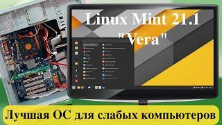 Linux Mint 21.1 Vera - Лучшая ОС для слабых компьютеров на 2023 год.