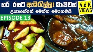 හරි රසට ඇඹරැල්ලා මාළුවක් උයන්නේ මෙහෙමයි Ambarella curry  Ambarella curry recipe  Ambarella maluwa