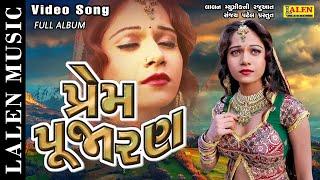 PREM PUJARAN  FULL ALBUM  RAJDEEP BAROT  VANITA BAROT  LALEN MUSIC