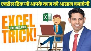 Unique Microsoft excel trick that you must know
