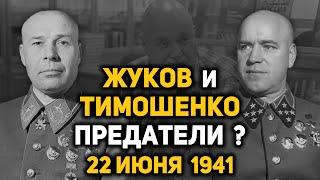 Катастрофа 22 июня 1941 года. Разбор обвинений Мартиросяна в предательстве Жукова и Тимошенко.