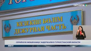 СЕРИЙНУЮ МОШЕННИЦУ ЗАДЕРЖАЛИ В ТУРКЕСТАНСКОЙ ОБЛАСТИ