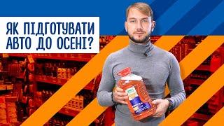 Як підготувати авто до осені корисні поради водіям