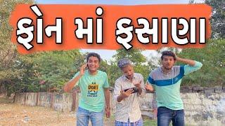 ફોન માં ફસાના   Atik shekh  Ajay garchar  Gal Galiya  Comedy video