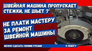 Швейная машина пропускает стежки регулировка челночного механизма