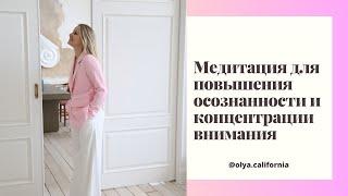 Медитация для повышения осознанности и концентрации внимания