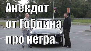 Гоблин. Анекдот про старого негра