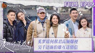 MultiSub FULL《爱的修学旅行》第9期：奚梦瑶何猷君高频爆梗 吴千语施伯雄互送情信 Viva La Romance 2023 EP9  MangoTV