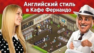 Моя Кофейня Английский Стиль в Кафе Фернандо