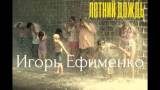 Игорь Ефименко - Летний дождь Премьера Песни