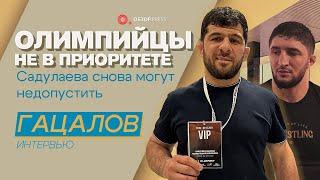 Гацалов. Кто едет на Олимпиаду. Почему Садулаев под угрозой?  Интервью