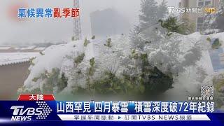 山西罕見「四月暴雪」 積雪深度破72年紀錄｜TVBS新聞 @TVBSNEWS01