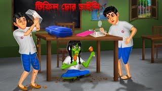 টিফিন চোর ডাইনি । Tifin chor daini । Bengali Horror Cartoon  Khirer Putul   Fairy Tales