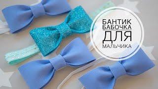 Tie for a boy  Бантик-бабочка для мальчика  DIY Tsvoric