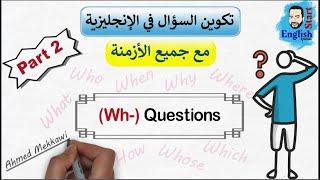 50تكوين السؤال بأداة الاستفهامتأسيس انجليزي للمبتدئين  Wh-questions شرح