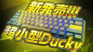 新発売のDuckyがコンパクトすぎる件。。【Ducky One 3 mini】